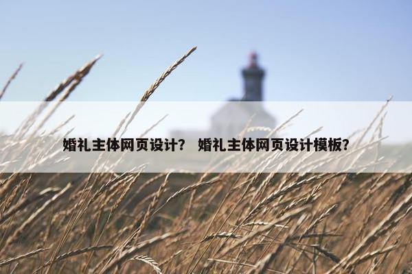 婚礼主体网页设计？ 婚礼主体网页设计模板？