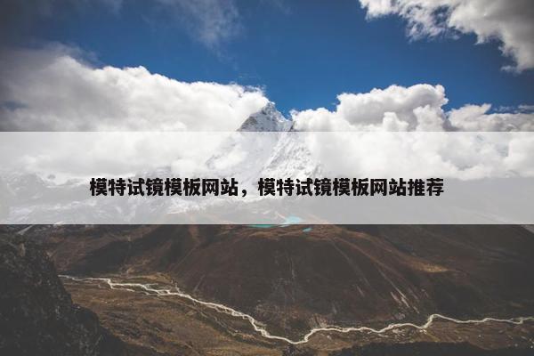 模特试镜模板网站，模特试镜模板网站推荐