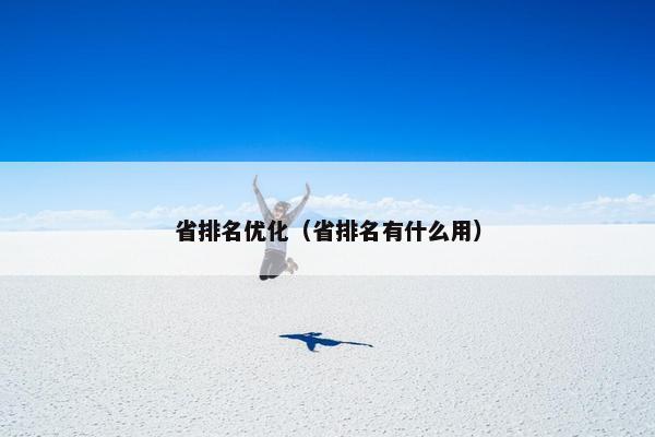 省排名优化（省排名有什么用）