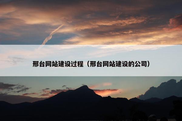 邢台网站建设过程（邢台网站建设的公司）