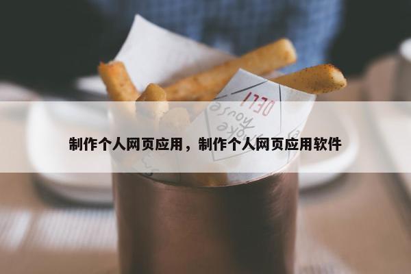 制作个人网页应用，制作个人网页应用软件