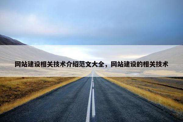 网站建设相关技术介绍范文大全，网站建设的相关技术