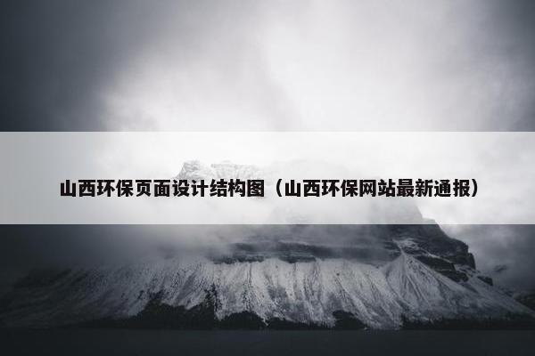 山西环保页面设计结构图（山西环保网站最新通报）