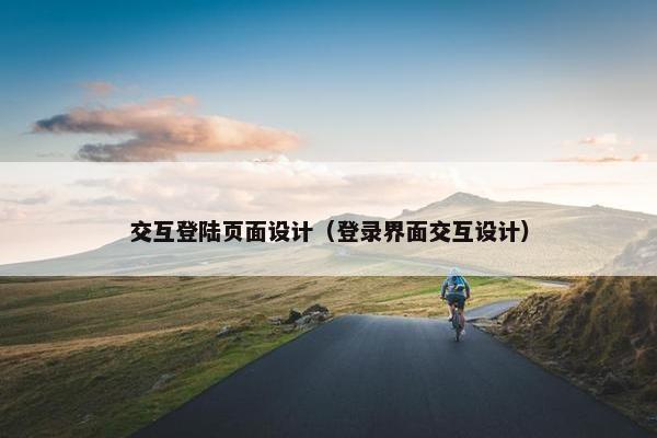 交互登陆页面设计（登录界面交互设计）