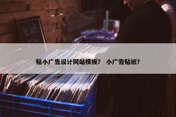 贴小广告设计网站模板？ 小广告贴纸？