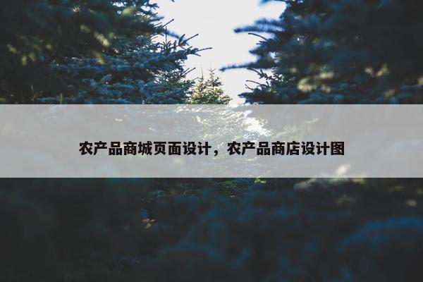 农产品商城页面设计，农产品商店设计图
