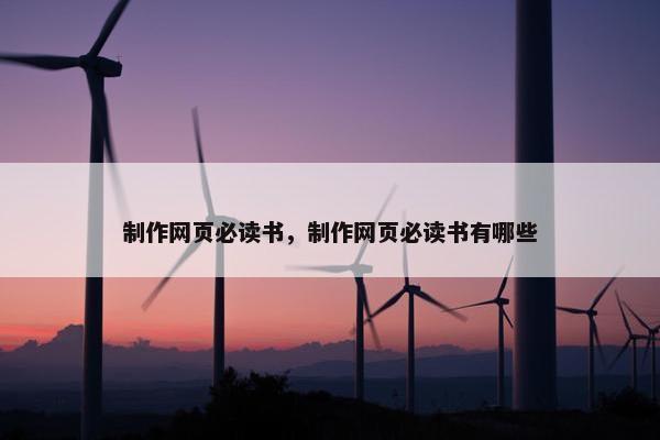 制作网页必读书，制作网页必读书有哪些
