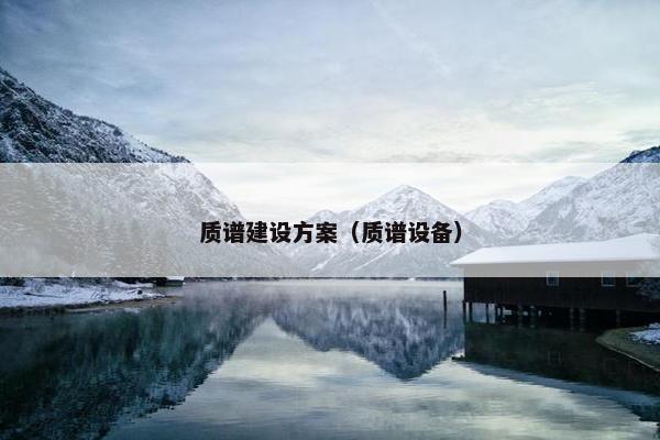 质谱建设方案（质谱设备）