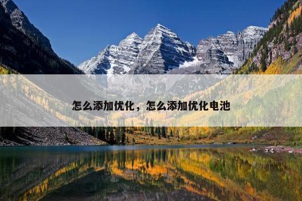 怎么添加优化，怎么添加优化电池