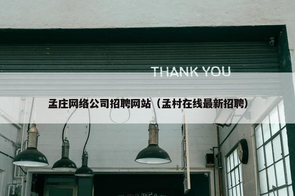 孟庄网络公司招聘网站（孟村在线最新招聘）
