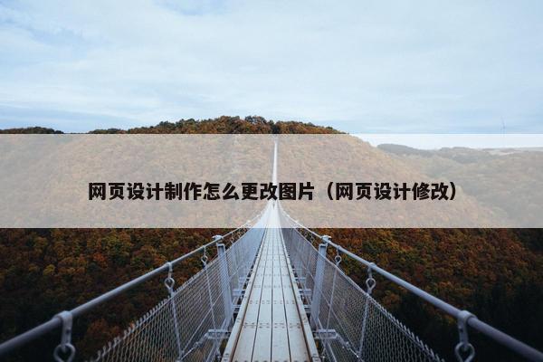 网页设计制作怎么更改图片（网页设计修改）