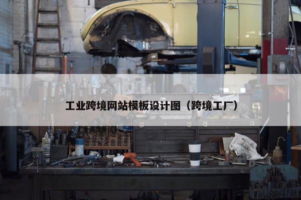 工业跨境网站模板设计图（跨境工厂）