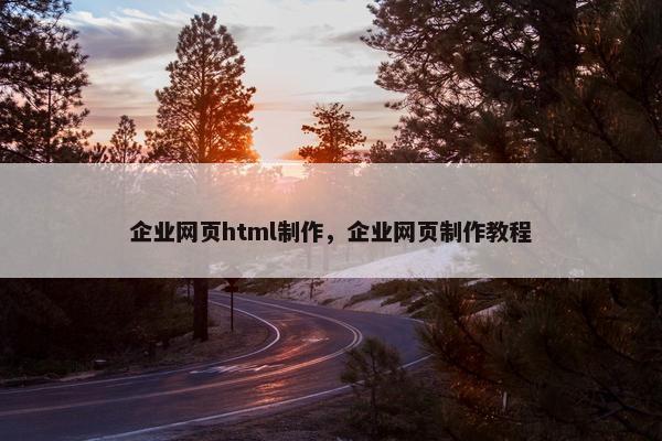 企业网页html制作，企业网页制作教程