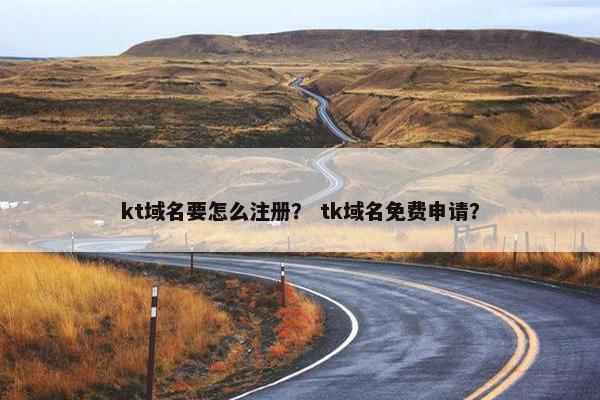 kt域名要怎么注册？ tk域名免费申请？