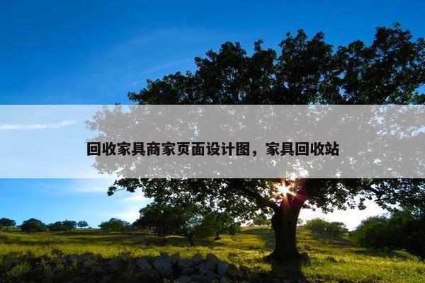 回收家具商家页面设计图，家具回收站