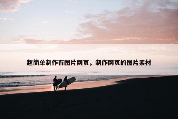 超简单制作有图片网页，制作网页的图片素材