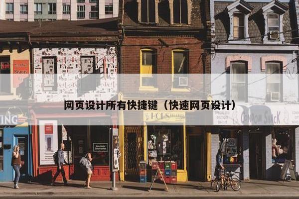 网页设计所有快捷键（快速网页设计）