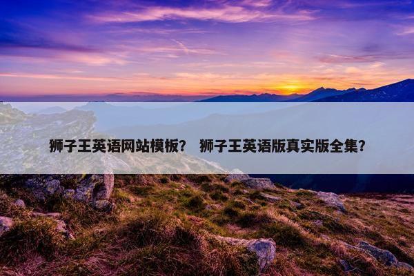 狮子王英语网站模板？ 狮子王英语版真实版全集？