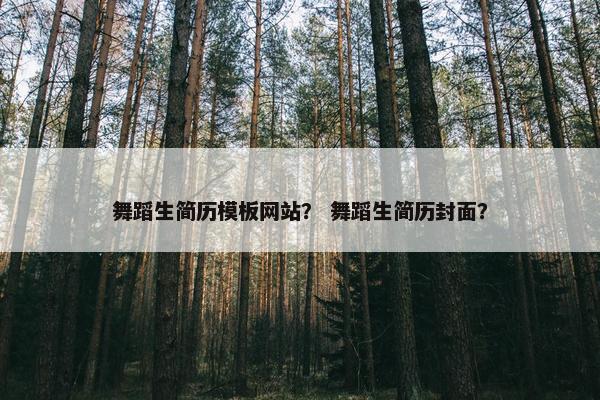 舞蹈生简历模板网站？ 舞蹈生简历封面？
