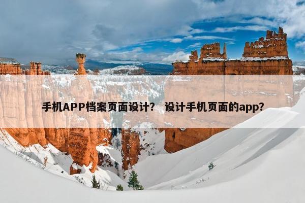 手机APP档案页面设计？ 设计手机页面的app？