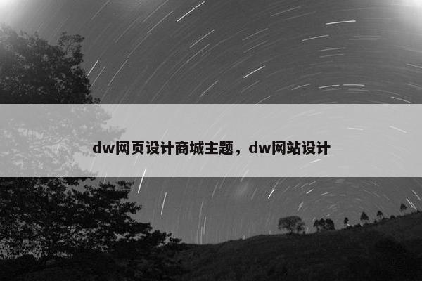 dw网页设计商城主题，dw网站设计