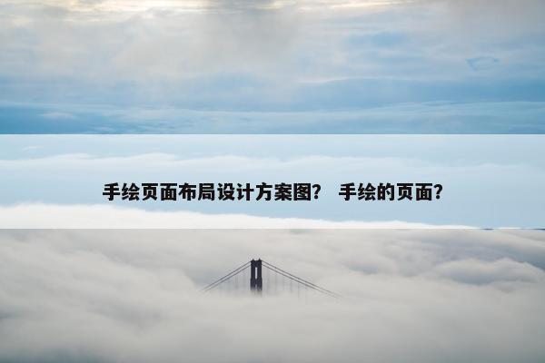 手绘页面布局设计方案图？ 手绘的页面？