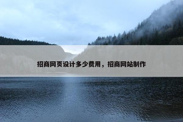 招商网页设计多少费用，招商网站制作