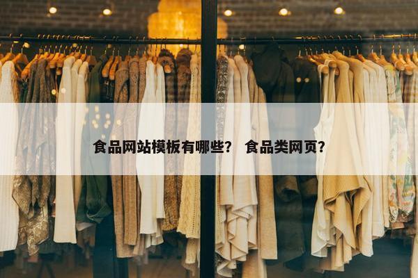 食品网站模板有哪些？ 食品类网页？