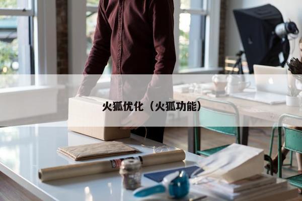 火狐优化（火狐功能）