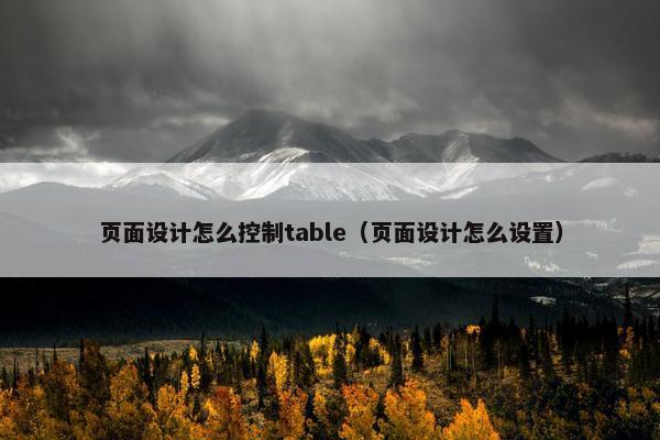 页面设计怎么控制table（页面设计怎么设置）