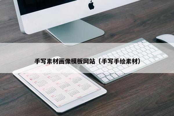 手写素材画像模板网站（手写手绘素材）
