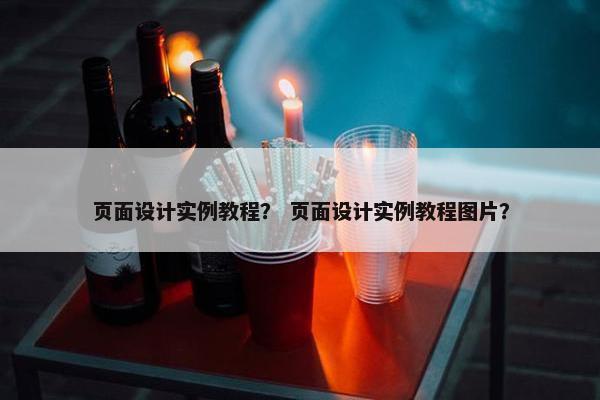 页面设计实例教程？ 页面设计实例教程图片？