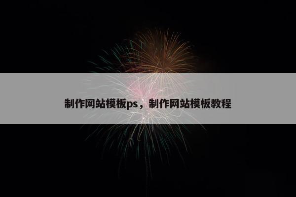 制作网站模板ps，制作网站模板教程