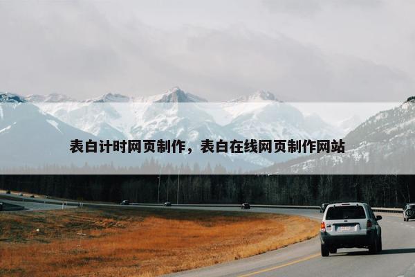 表白计时网页制作，表白在线网页制作网站