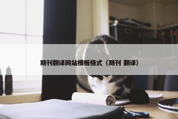 期刊翻译网站模板格式（期刊 翻译）