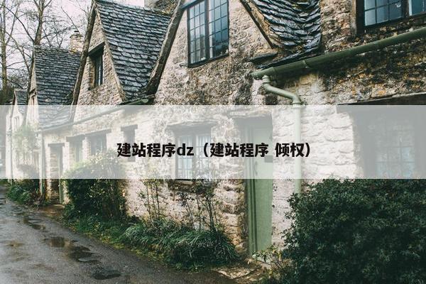 建站程序dz（建站程序 倾权）