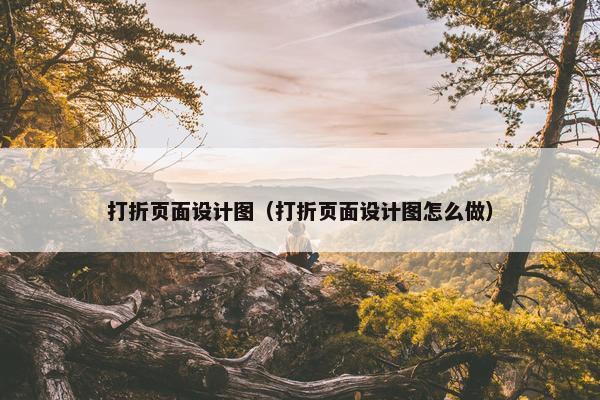 打折页面设计图（打折页面设计图怎么做）