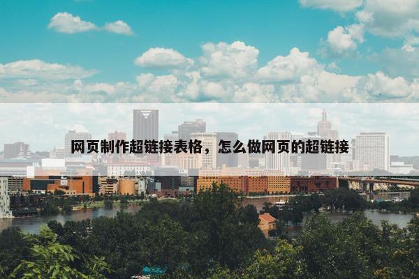 网页制作超链接表格，怎么做网页的超链接