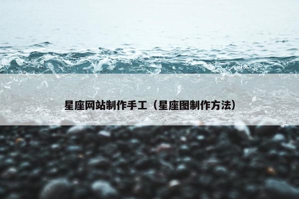 星座网站制作手工（星座图制作方法）