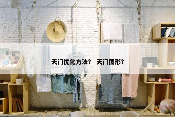 天门优化方法？ 天门图形？