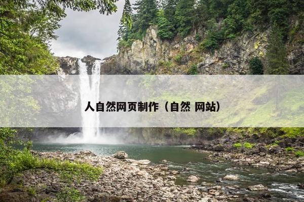 人自然网页制作（自然 网站）