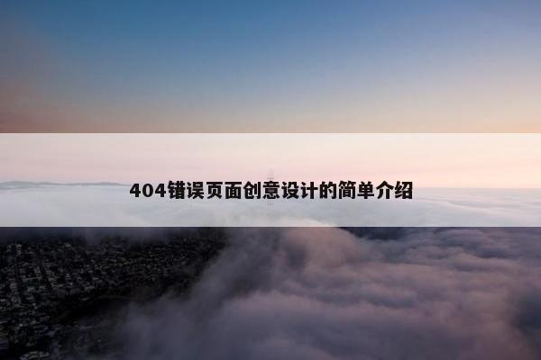 404错误页面创意设计的简单介绍