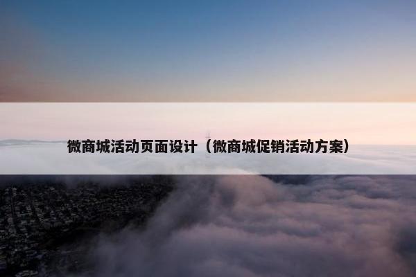 微商城活动页面设计（微商城促销活动方案）