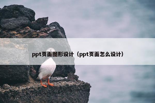 ppt页面图形设计（ppt页面怎么设计）