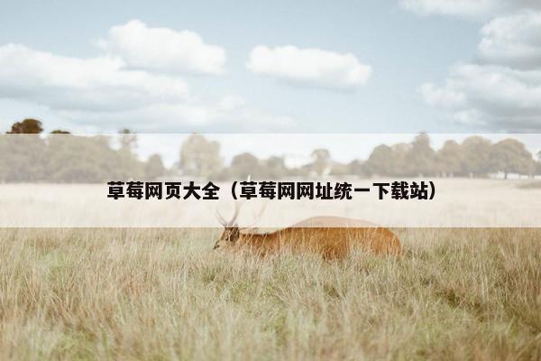 草莓网页大全（草莓网网址统一下载站）