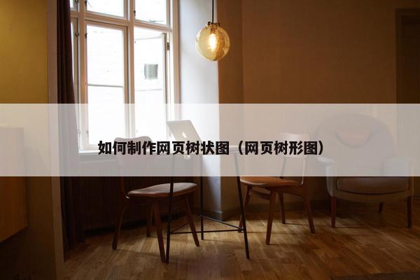 如何制作网页树状图（网页树形图）