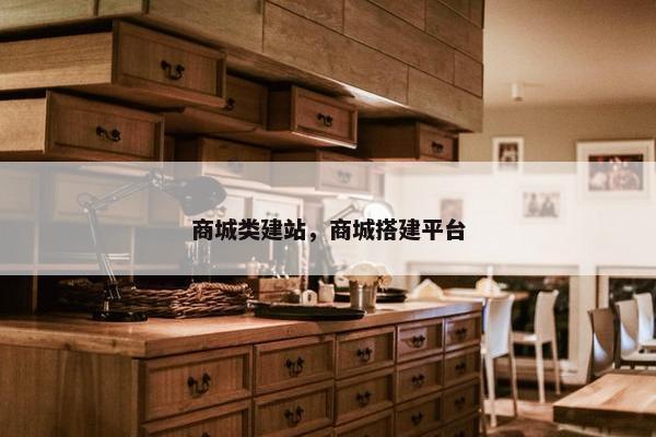 商城类建站，商城搭建平台