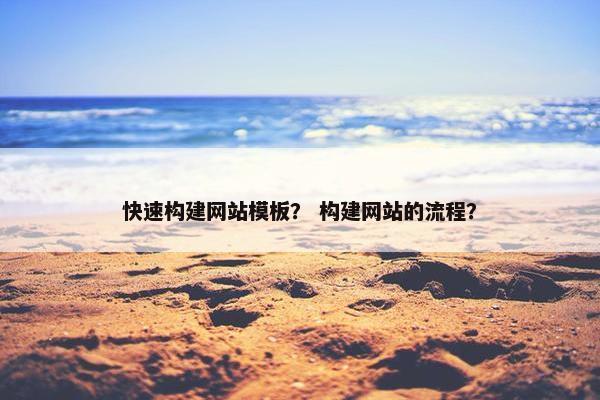 快速构建网站模板？ 构建网站的流程？
