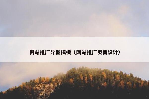 网站推广导图模板（网站推广页面设计）