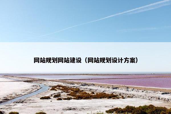 网站规划网站建设（网站规划设计方案）